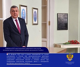 О памятных мероприятиях Генерального консульства ко Дню дипломатического работника