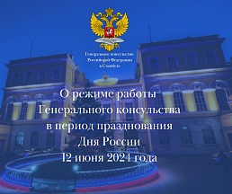 О режиме работы Генерального консульства в период празднования Дня России