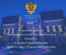 О режиме работы Генерального консульства в период празднования Нового года и Рождества Христова