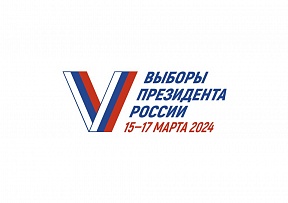 Выборы Президента Российской Федерации