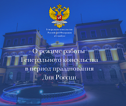 О работе Генерального консульства в период празднования Дня России