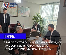 О выездном досрочном голосовании на выборах Президента Российской Федерации в г.Бурса