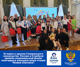 15 марта 2024 года прошёл национальный финал конкурса чтецов прозы "Живая классика"