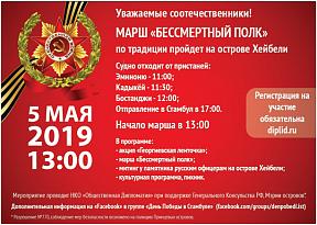 5 мая 2019 г. на о. Хейбелиада состоится марш «Бессмертного полка», посвящённый Дню Великой Победы