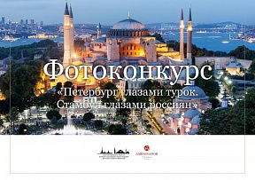 О фотоконкурсе «Петербург глазами турок. Стамбул глазами россиян» О фотоконкурсе «Петербург глазами турок. Стамбул глазами россиян»