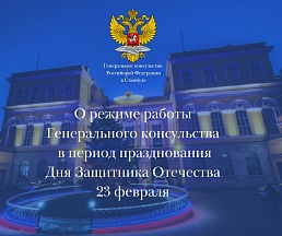 О работе Генерального консульства в период празднования Дня Защитника Отечества О работе Генерального консульства в период празднования Дня Защитника Отечества
