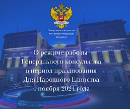 О режиме работы Генерального консульства в период празднования Дня Народного Единства